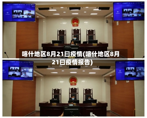 喀什地区8月21曰疫情(喀什地区8月21曰疫情报告)-第2张图片