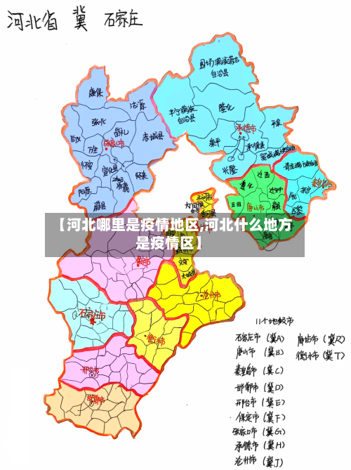 【河北哪里是疫情地区,河北什么地方是疫情区】-第2张图片