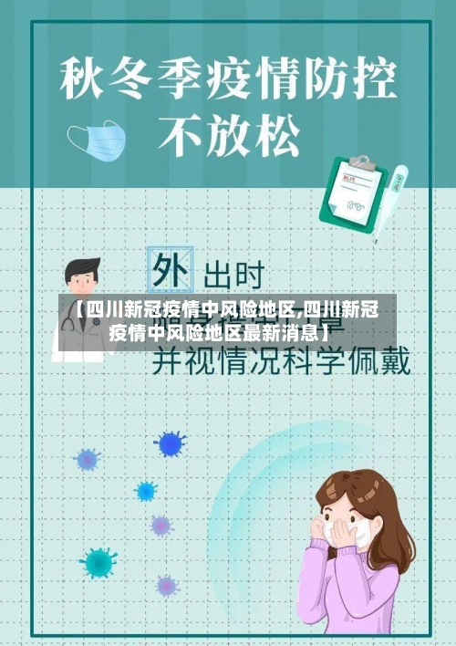 【四川新冠疫情中风险地区,四川新冠疫情中风险地区最新消息】