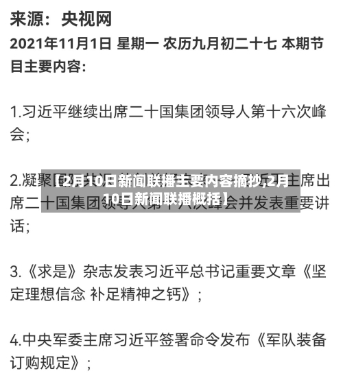 【2月10日新闻联播主要内容摘抄,2月10日新闻联播概括】