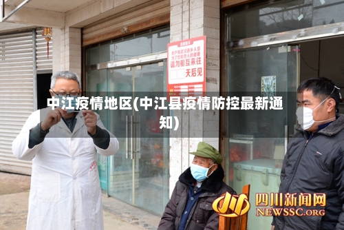 中江疫情地区(中江县疫情防控最新通知)-第2张图片