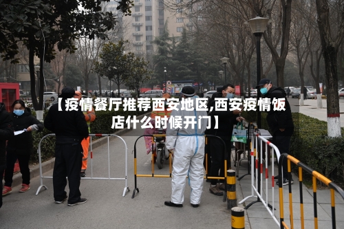 【疫情餐厅推荐西安地区,西安疫情饭店什么时候开门】