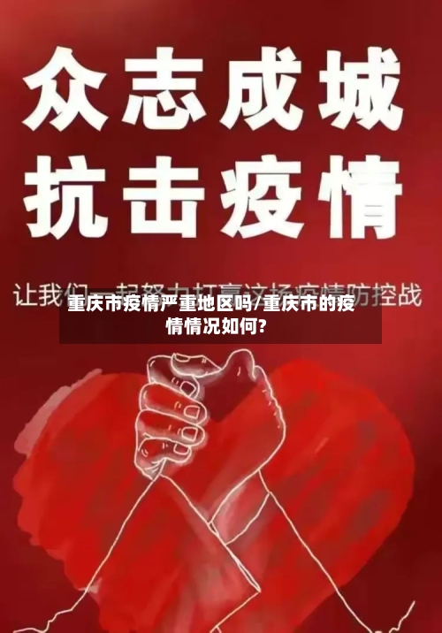 重庆市疫情严重地区吗/重庆市的疫情情况如何?-第2张图片