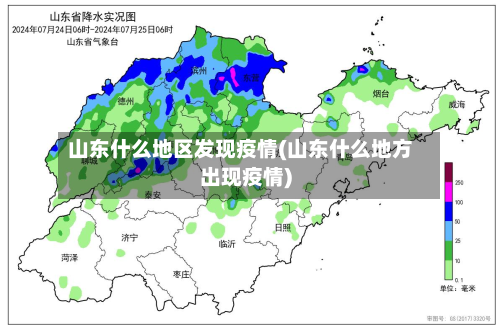 山东什么地区发现疫情(山东什么地方出现疫情)