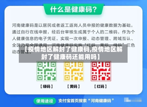【疫情地区解封了健康码,疫情地区解封了健康码还能用吗】-第2张图片