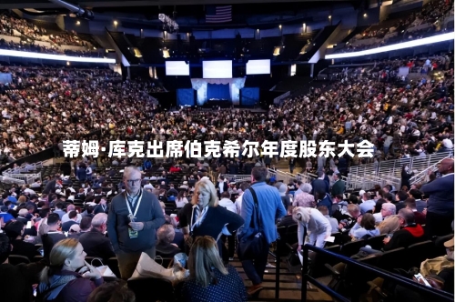 蒂姆·库克出席伯克希尔年度股东大会-第2张图片