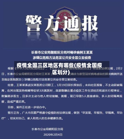 疫情全国三区地区有哪些(疫情全国疫区划分)