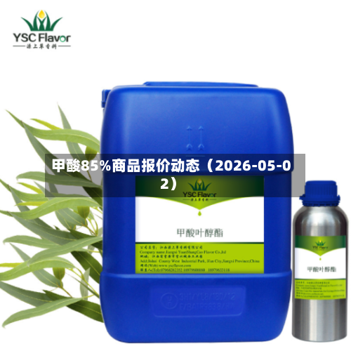 甲酸85%商品报价动态(2026-05-02)-第2张图片
