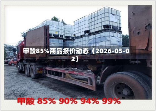 甲酸85%商品报价动态(2026-05-02)-第3张图片