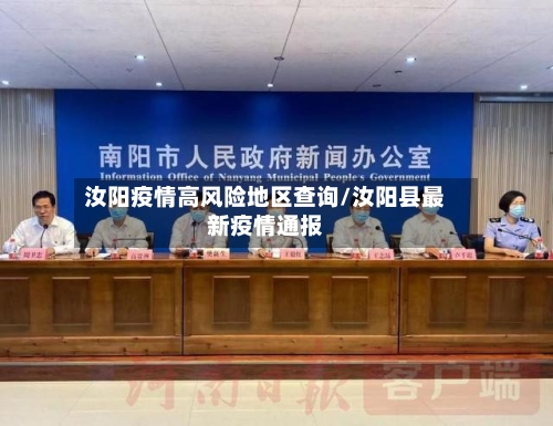 汝阳疫情高风险地区查询/汝阳县最新疫情通报-第2张图片