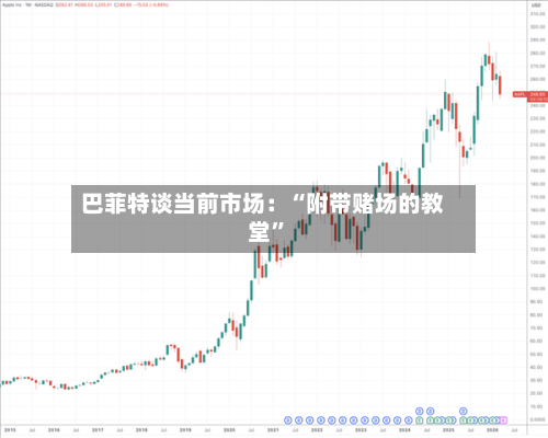 巴菲特谈当前市场：“附带赌场的教堂”-第3张图片