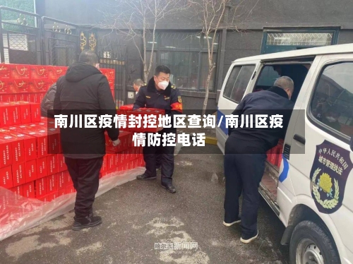 南川区疫情封控地区查询/南川区疫情防控电话