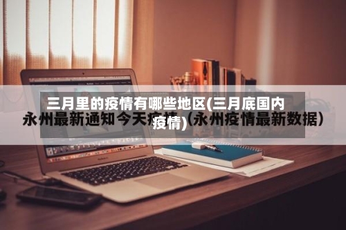 三月里的疫情有哪些地区(三月底国内疫情)-第3张图片