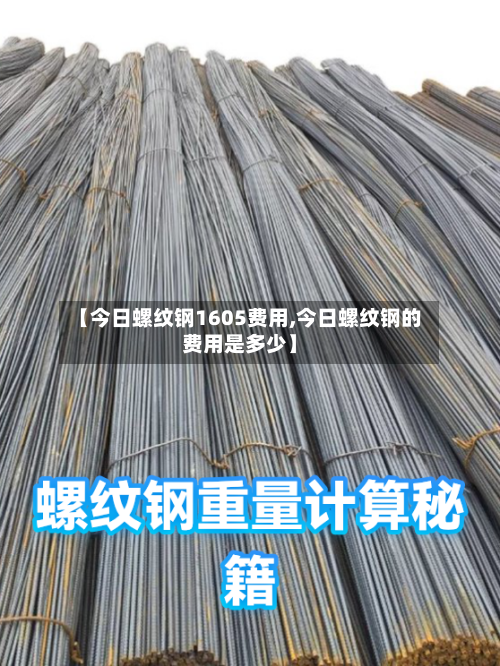 【今日螺纹钢1605费用,今日螺纹钢的费用是多少】