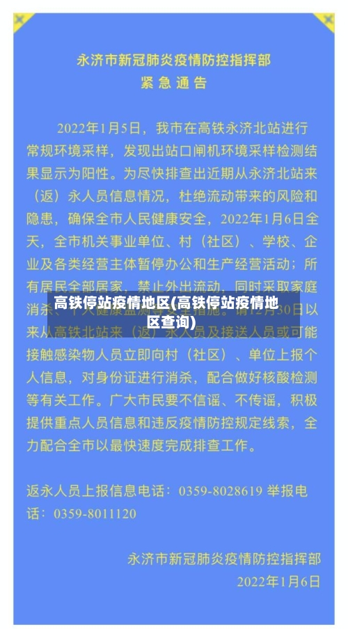 高铁停站疫情地区(高铁停站疫情地区查询)-第3张图片