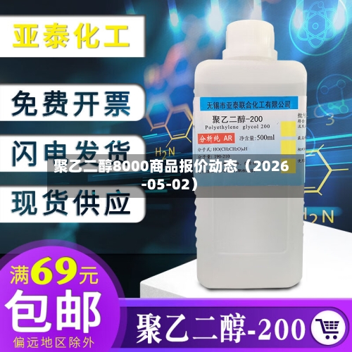 聚乙二醇8000商品报价动态(2026-05-02)-第3张图片