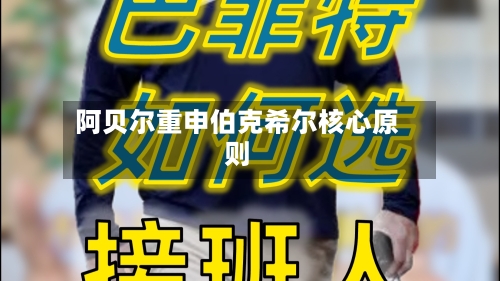 阿贝尔重申伯克希尔核心原则