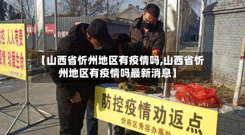 【山西省忻州地区有疫情吗,山西省忻州地区有疫情吗最新消息】
