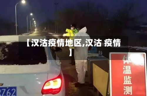 【汉沽疫情地区,汉沽 疫情】-第2张图片