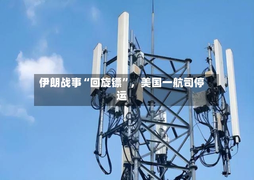 伊朗战事“回旋镖	”，美国一航司停运-第3张图片