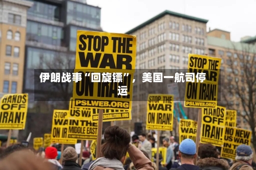 伊朗战事“回旋镖”，美国一航司停运-第2张图片
