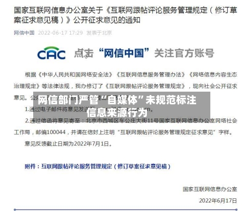 网信部门严管“自媒体	”未规范标注信息来源行为-第2张图片