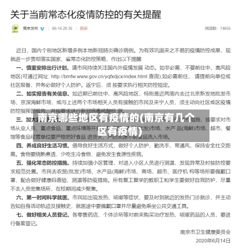 南京哪些地区有疫情的(南京有几个区有疫情)-第2张图片