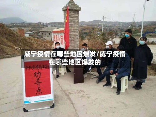 威宁疫情在哪些地区爆发/威宁疫情在哪些地区爆发的-第3张图片