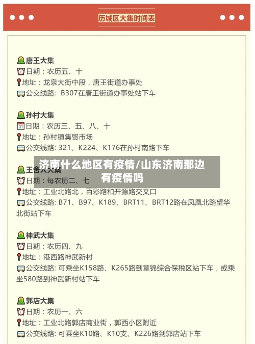 济南什么地区有疫情/山东济南那边有疫情吗-第3张图片