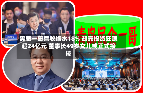 男装一哥营收缩水18% 却靠投资狂赚超24亿元 董事长49岁女儿或正式接棒