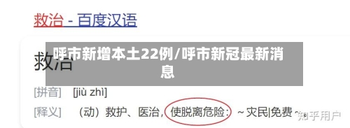 呼市新增本土22例/呼市新冠最新消息