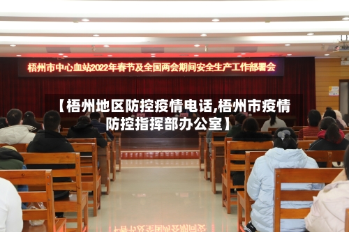 【梧州地区防控疫情电话,梧州市疫情防控指挥部办公室】