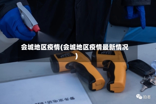 会城地区疫情(会城地区疫情最新情况)
