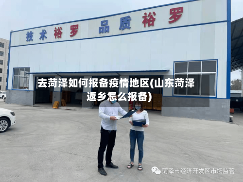 去菏泽如何报备疫情地区(山东菏泽返乡怎么报备)