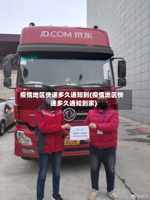 疫情地区快递多久通知到(疫情地区快递多久通知到家)-第3张图片
