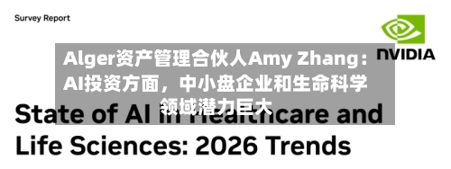 Alger资产管理合伙人Amy Zhang：AI投资方面，中小盘企业和生命科学领域潜力巨大-第2张图片