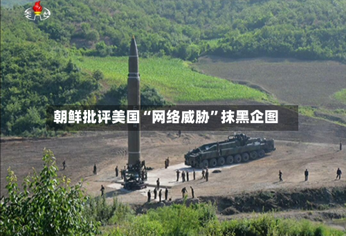朝鲜批评美国“网络威胁”抹黑企图-第2张图片