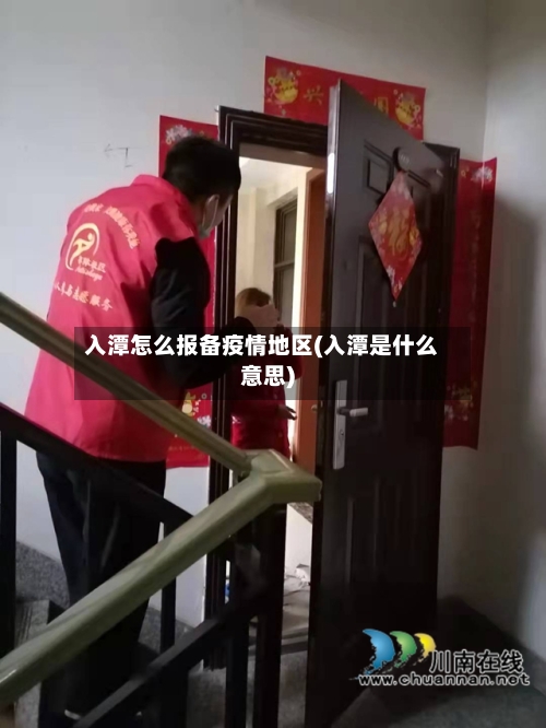 入潭怎么报备疫情地区(入潭是什么意思)-第3张图片