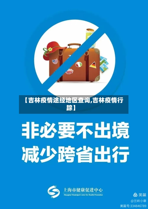 【吉林疫情途经地区查询,吉林疫情行踪】-第2张图片