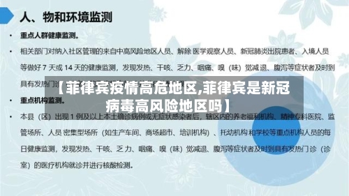 【菲律宾疫情高危地区,菲律宾是新冠病毒高风险地区吗】-第2张图片