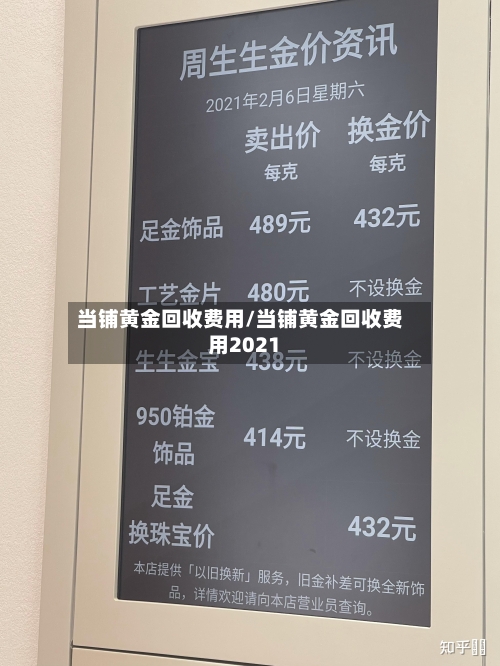 当铺黄金回收费用/当铺黄金回收费用2021-第2张图片