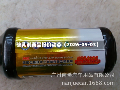 破乳剂商品报价动态(2026-05-03)-第2张图片