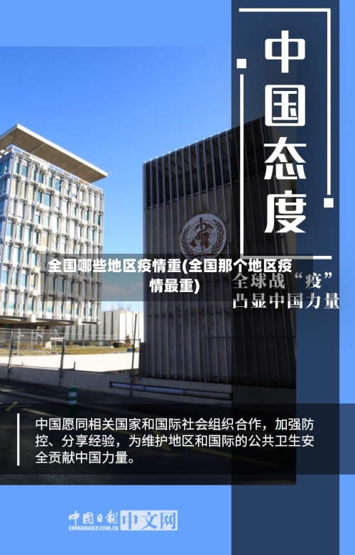 全国哪些地区疫情重(全国那个地区疫情最重)