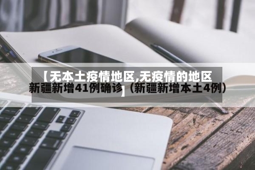 【无本土疫情地区,无疫情的地区】