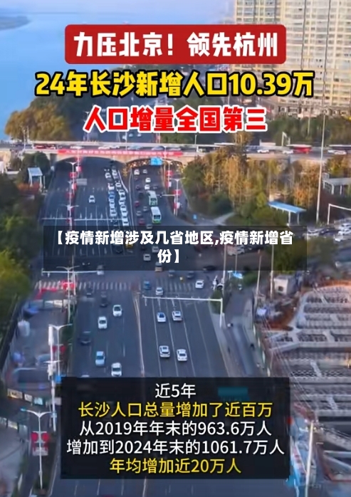 【疫情新增涉及几省地区,疫情新增省份】