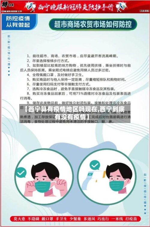 【西宁算有疫情地区吗现在,西宁到底有没有疫情】