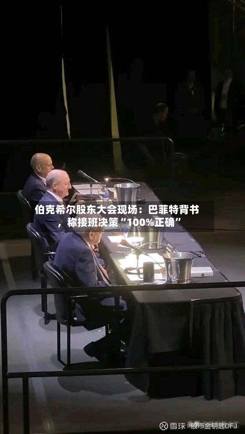 伯克希尔股东大会现场：巴菲特背书，称接班决策“100%正确”-第3张图片