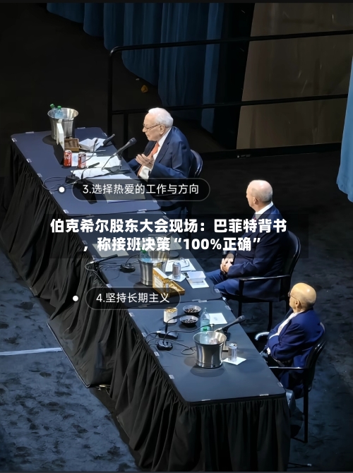 伯克希尔股东大会现场：巴菲特背书	，称接班决策“100%正确	”-第2张图片