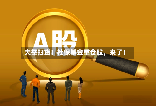 大举扫货！社保基金重仓股	，来了！-第3张图片