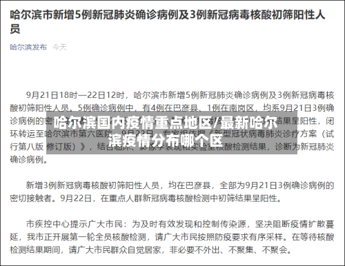 哈尔滨国内疫情重点地区/最新哈尔滨疫情分布哪个区